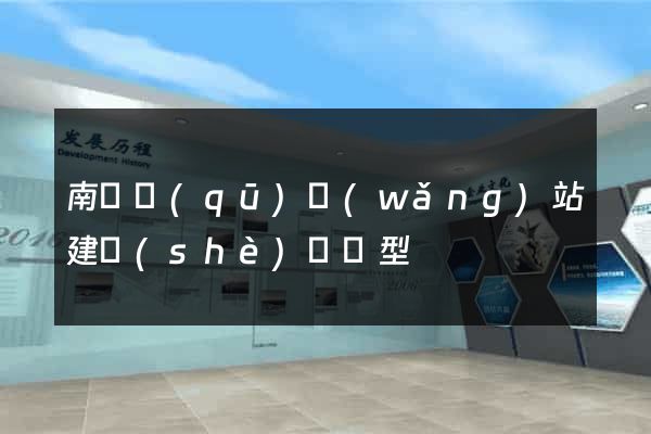 南譙區(qū)網(wǎng)站建設(shè)營銷型