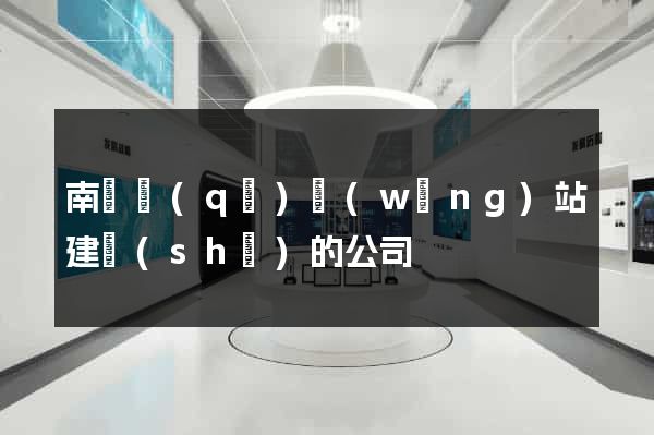 南譙區(qū)網(wǎng)站建設(shè)的公司