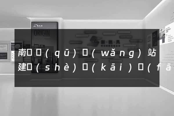 南譙區(qū)網(wǎng)站建設(shè)開(kāi)發(fā)價(jià)格