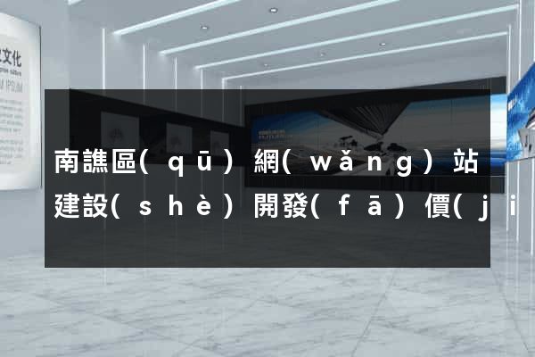 南譙區(qū)網(wǎng)站建設(shè)開發(fā)價(jià)格