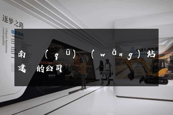 南譙區(qū)網(wǎng)站建設的公司
