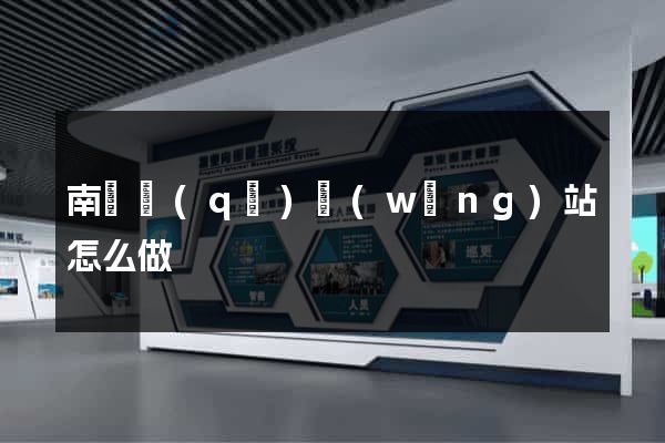 南譙區(qū)網(wǎng)站怎么做