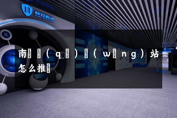 南譙區(qū)網(wǎng)站怎么推廣