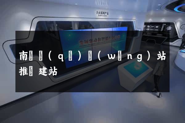 南譙區(qū)網(wǎng)站推廣建站