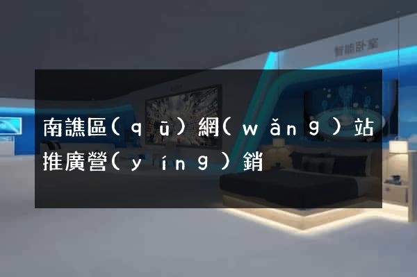 南譙區(qū)網(wǎng)站推廣營(yíng)銷