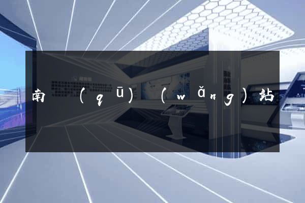 南譙區(qū)網(wǎng)站營銷