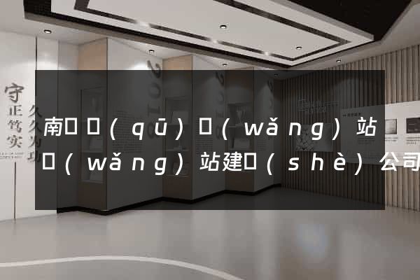 南譙區(qū)網(wǎng)站網(wǎng)站建設(shè)公司