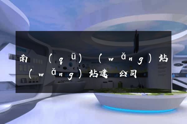南譙區(qū)網(wǎng)站網(wǎng)站建設公司
