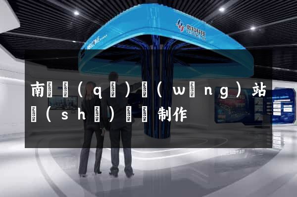 南譙區(qū)網(wǎng)站設(shè)計與制作