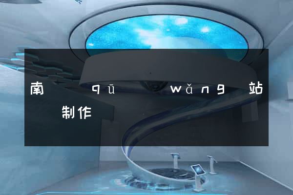 南譙區(qū)網(wǎng)站設計制作
