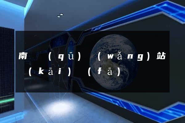 南譙區(qū)網(wǎng)站開(kāi)發(fā)