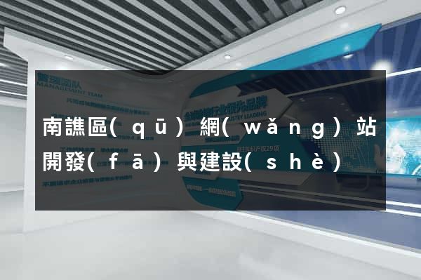 南譙區(qū)網(wǎng)站開發(fā)與建設(shè)