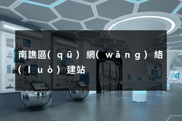 南譙區(qū)網(wǎng)絡(luò)建站