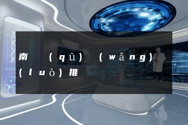 南譙區(qū)網(wǎng)絡(luò)推廣