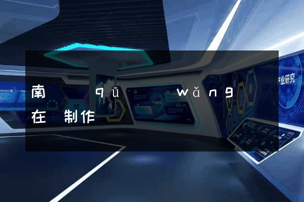 南譙區(qū)網(wǎng)頁在線制作