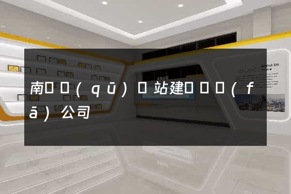 南譙區(qū)網站建設開發(fā)公司