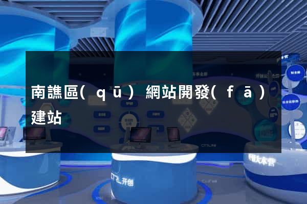 南譙區(qū)網站開發(fā)建站