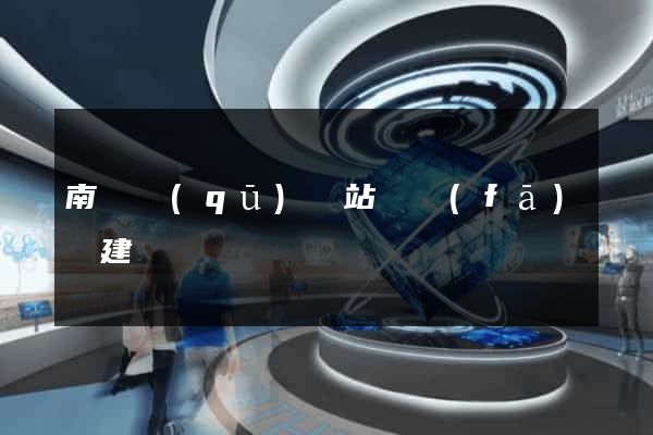 南譙區(qū)網站開發(fā)與建設