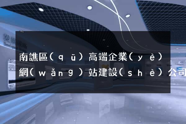 南譙區(qū)高端企業(yè)網(wǎng)站建設(shè)公司