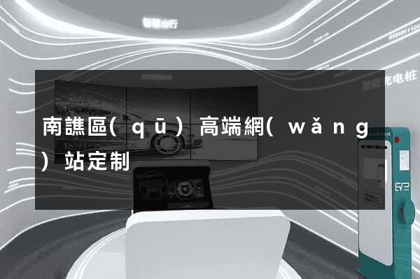 南譙區(qū)高端網(wǎng)站定制