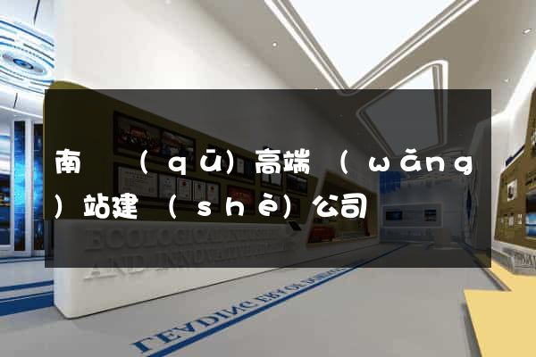 南譙區(qū)高端網(wǎng)站建設(shè)公司