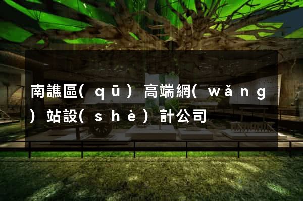 南譙區(qū)高端網(wǎng)站設(shè)計公司