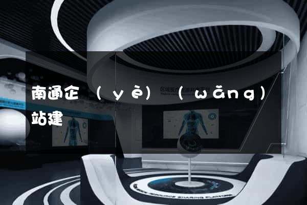 南通企業(yè)網(wǎng)站建設