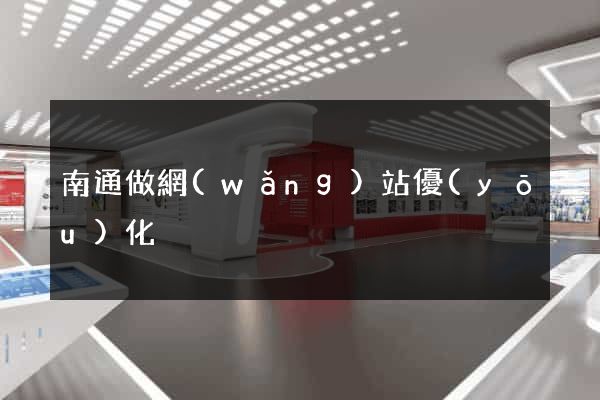 南通做網(wǎng)站優(yōu)化
