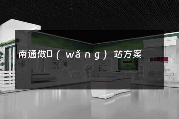 南通做網(wǎng)站方案