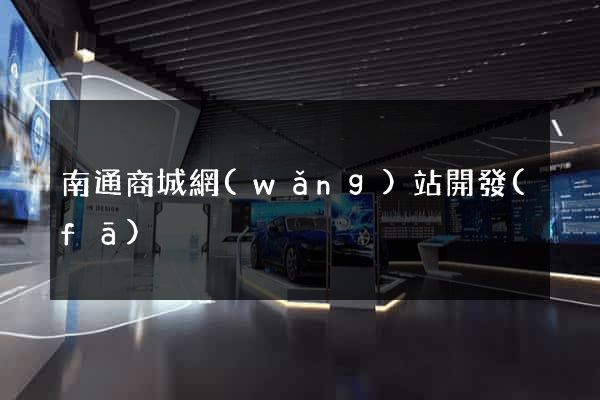 南通商城網(wǎng)站開發(fā)