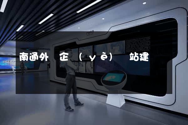 南通外貿企業(yè)網站建設