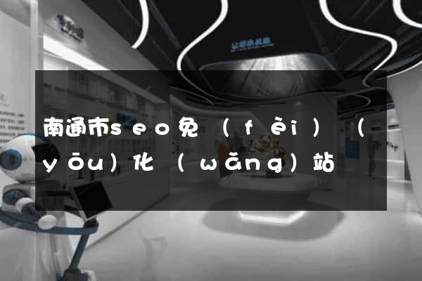 南通市seo免費(fèi)優(yōu)化網(wǎng)站
