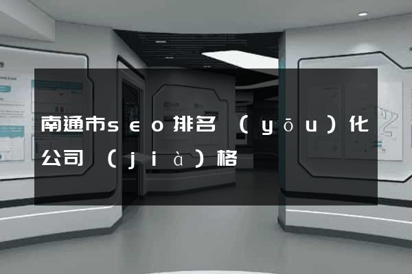 南通市seo排名優(yōu)化公司價(jià)格