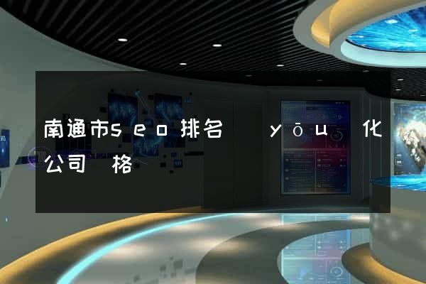 南通市seo排名優(yōu)化公司價格