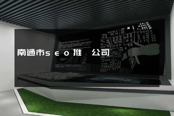 南通市seo推廣公司