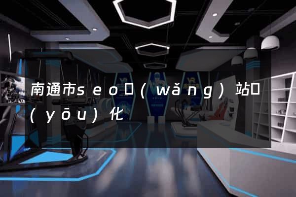 南通市seo網(wǎng)站優(yōu)化