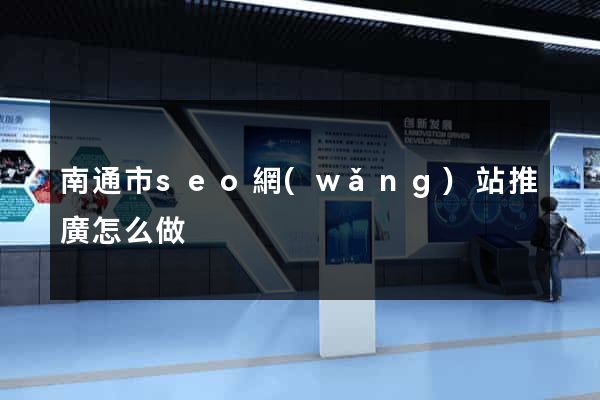 南通市seo網(wǎng)站推廣怎么做