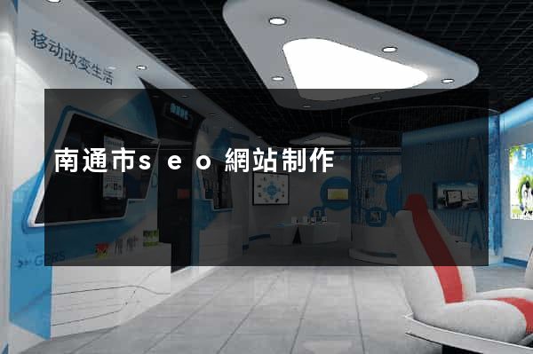 南通市seo網站制作