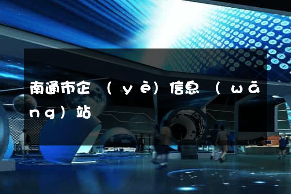南通市企業(yè)信息網(wǎng)站
