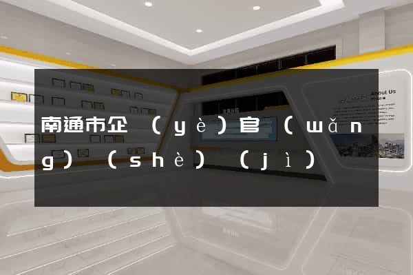 南通市企業(yè)官網(wǎng)設(shè)計(jì)