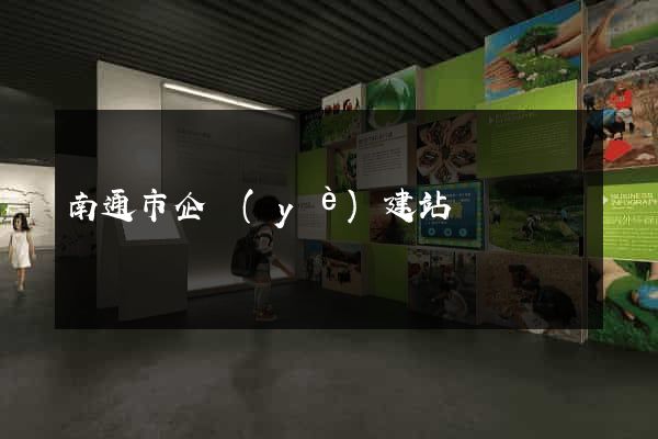 南通市企業(yè)建站