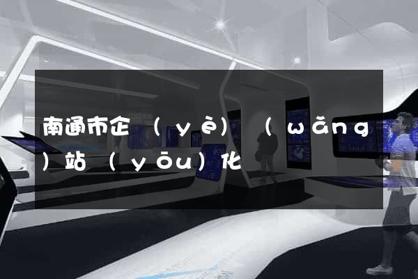 南通市企業(yè)網(wǎng)站優(yōu)化