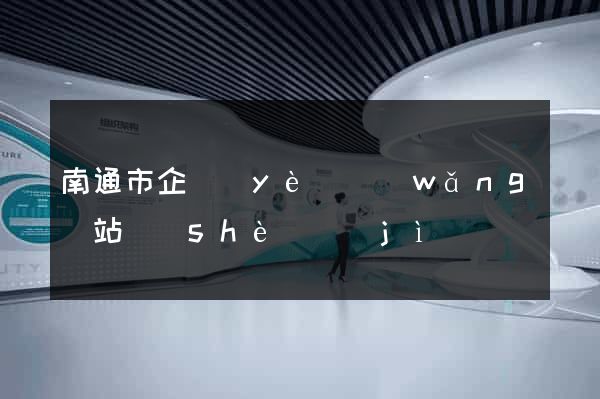 南通市企業(yè)網(wǎng)站設(shè)計(jì)