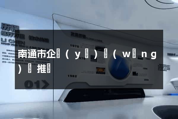南通市企業(yè)網(wǎng)絡推廣
