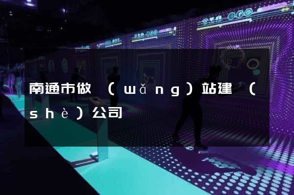 南通市做網(wǎng)站建設(shè)公司
