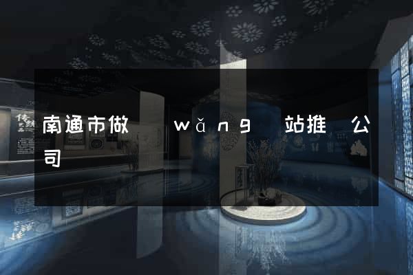 南通市做網(wǎng)站推廣公司