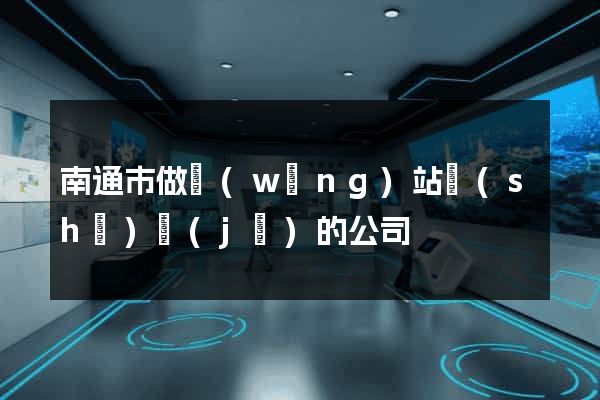 南通市做網(wǎng)站設(shè)計(jì)的公司