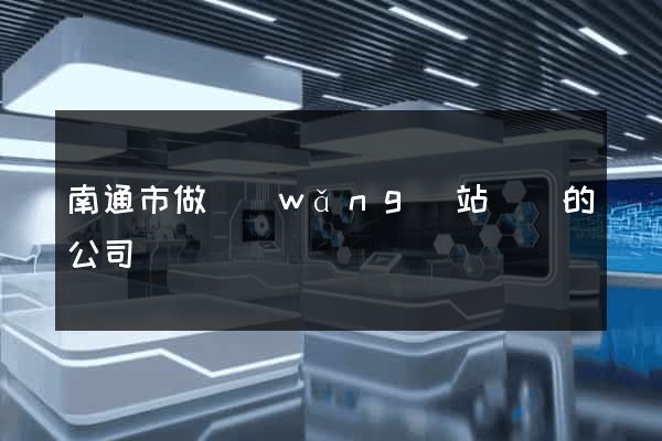 南通市做網(wǎng)站設計的公司