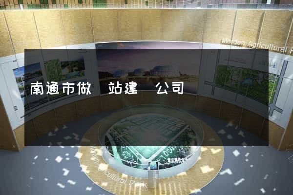 南通市做網站建設公司