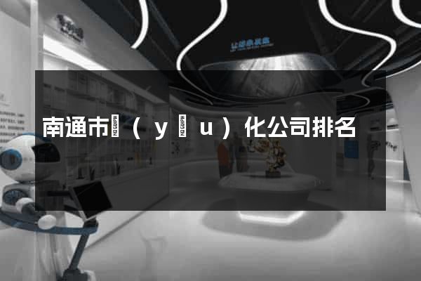 南通市優(yōu)化公司排名